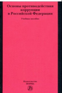 Книга Основы противодействия коррупции в Российской Федерации. Учебное пособие