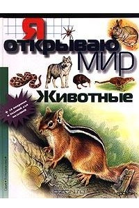 Книга Животные