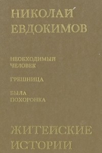 Книга Житейские истории