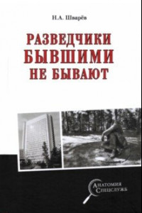 Книга Разведчики бывшими не бывают