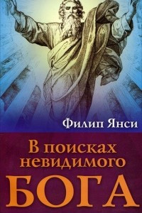 Книга В поисках невидимого Бога