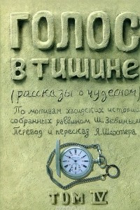 Книга Голос в тишине. Рассказы о чудесном. Том 4