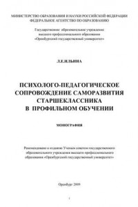 Книга Психолого-педагогическое сопровождение саморазвития старшеклассника в профильном обучении