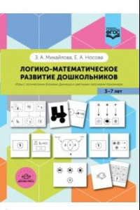 Книга Логико-математическое развитие дошкольников. Игры с логическими блоками Дьенеша и цветными палочками