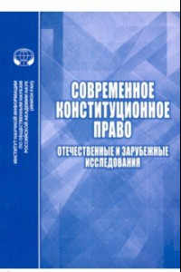 Книга Современное конституционное право. Отечественные и зарубежные исследования