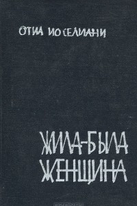 Книга Жила-была женщина