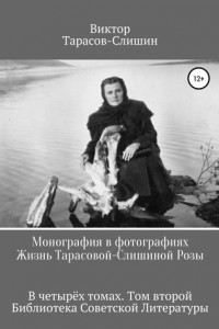 Книга Монография в фотографиях. Жизнь Тарасовой-Слишиной Розы. В четырёх томах. Том второй