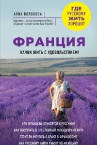 Книга Франция. Начни жить с удовольствием