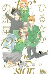 Книга Hirunaka No Ryuusei (Daytime Shooting Star) Vol.12