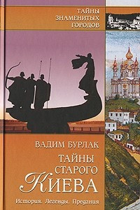 Книга Тайны старого Киева. История. Легенды. Предания