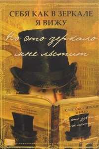 Книга Себя как в зеркале я вижу: Рассказ о портретах А. С. Пушкина