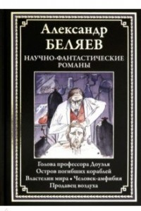 Книга Научно-фантастические романы