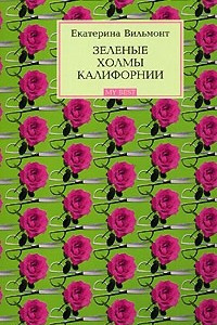 Книга Зеленые холмы Калифорнии