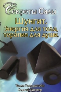 Книга Шунгит. Энергия для тела, терапия для души