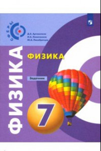 Книга Физика. 7 класс. Задачник. ФГОС