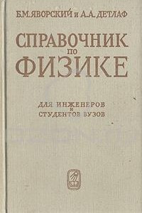 Книга Справочник по физике для инженеров и студентов ВУЗов