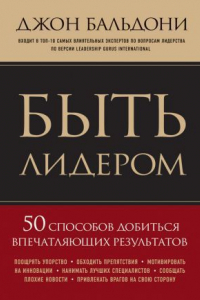 Книга Быть лидером. 50 способов добиться впечатляющих результатов