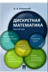 Книга Дискретная математика. Краткий курс. Учебное пособие