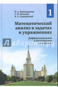 Книга Математический анализ в задачах и упражнениях. Том1. Дифференциальное и интегральное исчисление