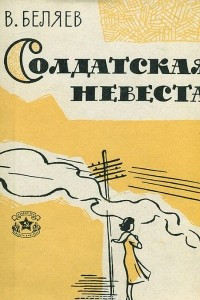 Книга Солдатская невеста