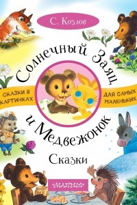 Книга Солнечный Заяц и Медвежонок. Сказки