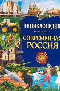 Книга Современная Россия. Энциклопедия