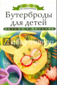 Книга Бутерброды для детей