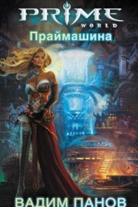 Книга Праймашина