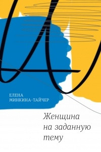 Книга Женщина на заданную тему