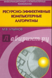 Книга Ресурсно-эффективные компьютерные алгоритмы. Разработка и анализ