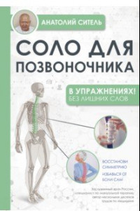 Книга Соло для позвоночника - в упражнениях!