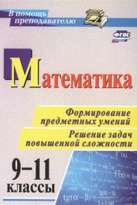 Книга Математика. 9-11 классы. Формирование предметных умений. Решение задач повышенной сложности