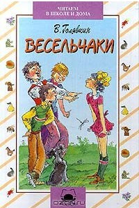 Книга Весельчаки