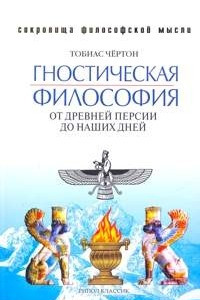 Книга Гностическая философия. От древней Персии до наших дней