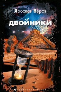 Книга Двойники