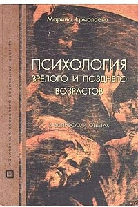 Книга Психология зрелого и позднего возрастов в вопросах и ответах