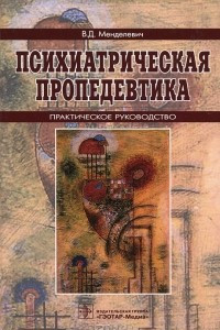 Книга Психиатрическая пропедевтика