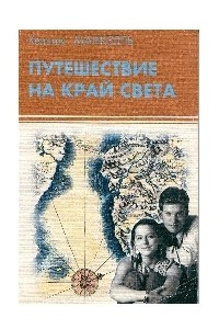 Книга Путешествие на край света