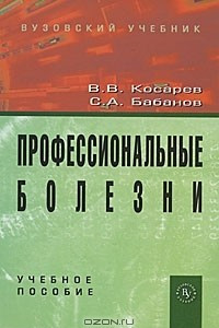 Книга Профессиональные болезни