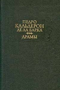 Книга Драмы. В двух томах. Том 1