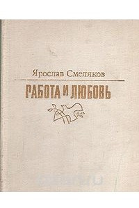 Книга Работа и любовь