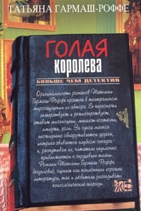 Книга Голая королева