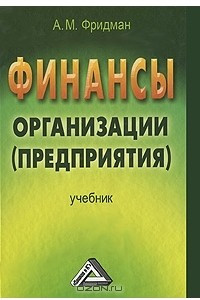 Книга Финансы организации (предприятия)