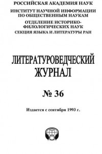 Книга Литературоведческий журнал №36 / 2015