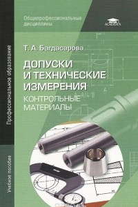 Книга Допуски и технические измерения. Контрольные материалы. Учебное пособие