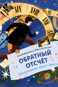 Книга Обратный отсчёт. Новогодняя квест-миссия