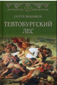 Книга Тевтобургский лес