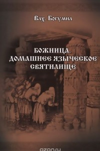 Книга Божница. Домашнее языческое святилище