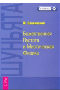 Книга Шуньята. Божественная Пустота и Мистическая Физика