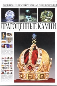 Книга Большая иллюстрированная энциклопедия. Драгоценные камни